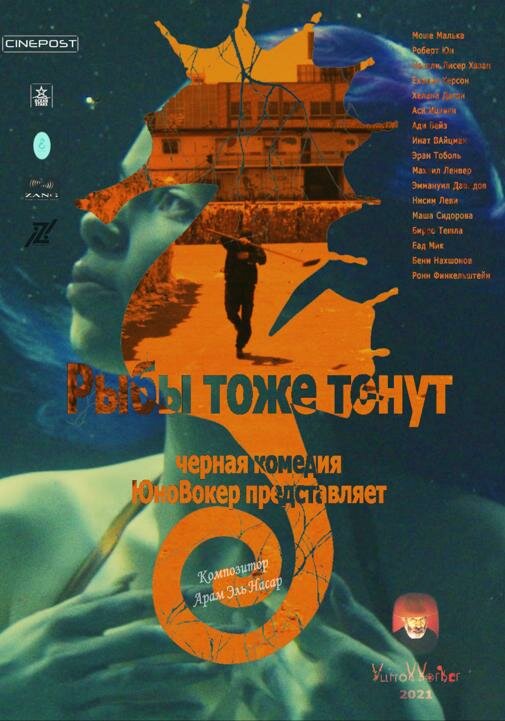 Постер фильма Fish also drown