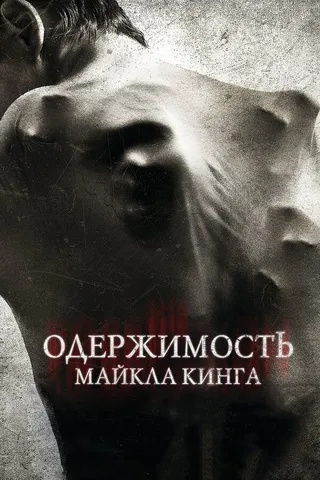 Постер Одержимость Майкла Кинга (2014)