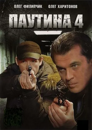 Постер Паутина 4 (2010)