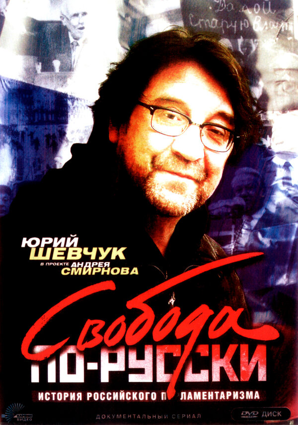 Постер сериала Свобода по-русски. История русского парламентаризма