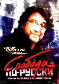 Свобода по-русски. История русского парламентаризма