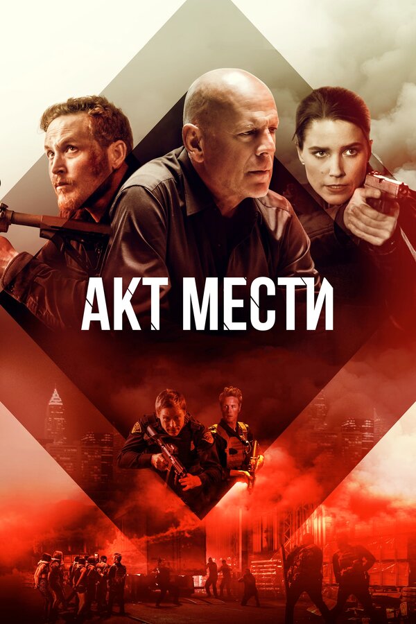 Постер фильма Акт мести
