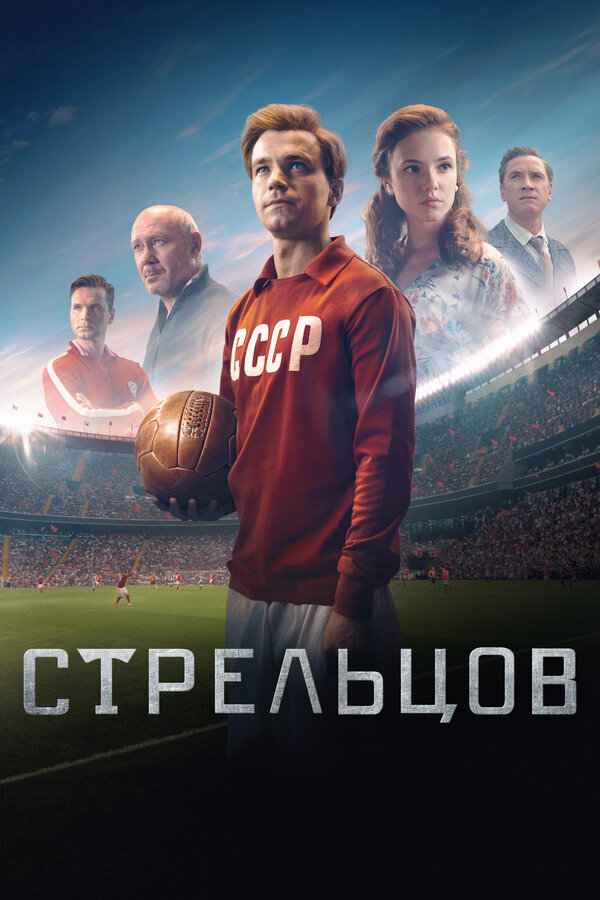 Постер фильма Стрельцов