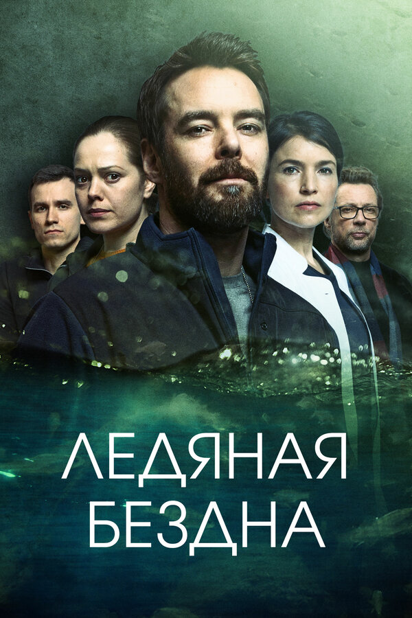 Постер сериала Ледяная бездна