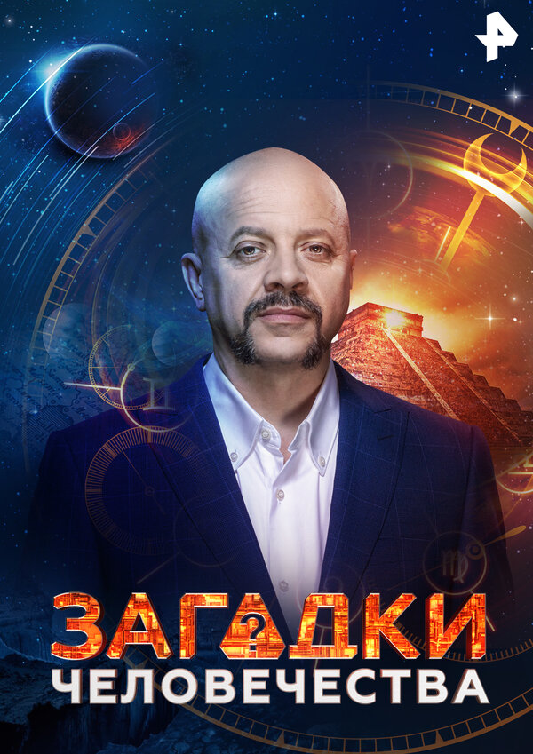 Постер сериала Загадки человечества