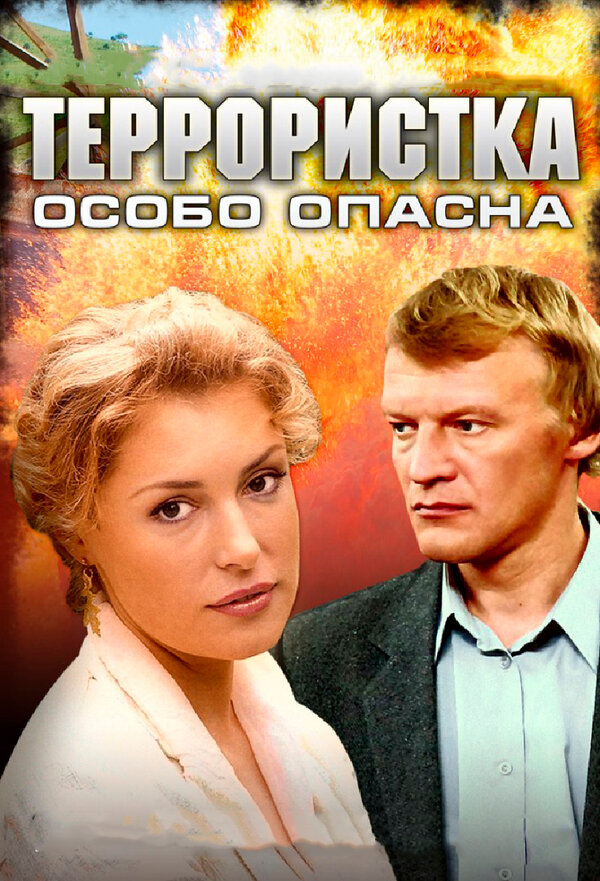 Постер сериала Террористка: Особо опасна