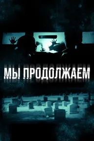 Мы продолжаем