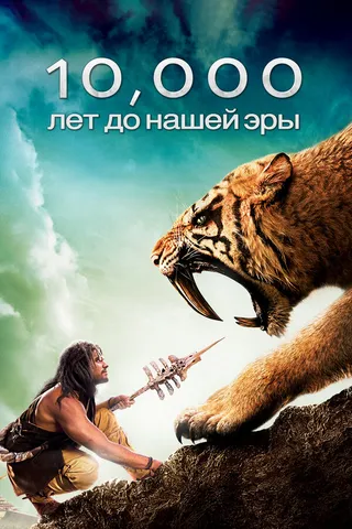 Постер 10 000 лет до н. э. (2008)