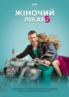 Постер сериала Женский доктор 5