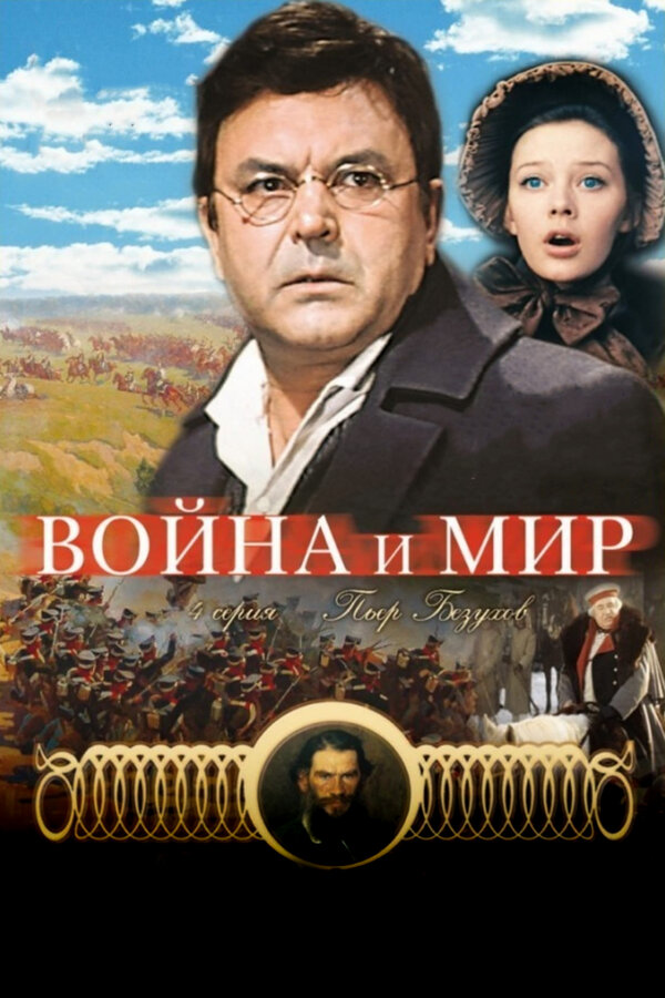 Постер фильма Война и мир: Пьер Безухов