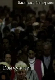 Коммуналка