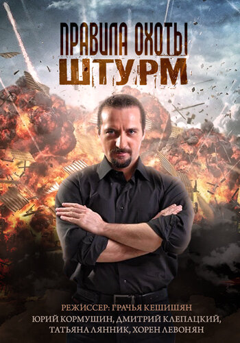 Постер сериала Правила охоты. Штурм