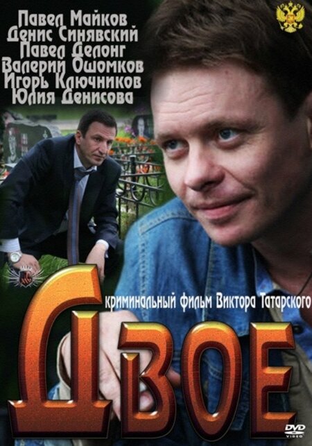 Постер фильма Двое
