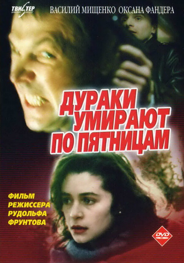 Постер фильма Дураки умирают по пятницам