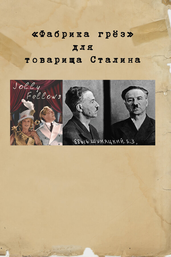 Постер фильма «Фабрика грез» для товарища Сталина