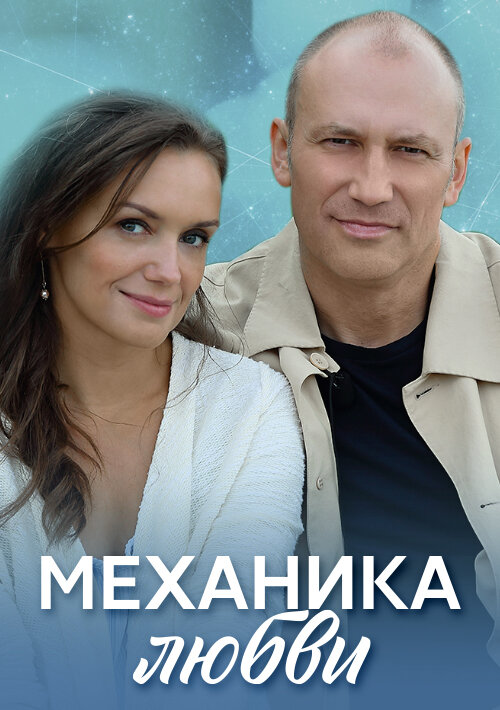 Постер сериала Механика любви