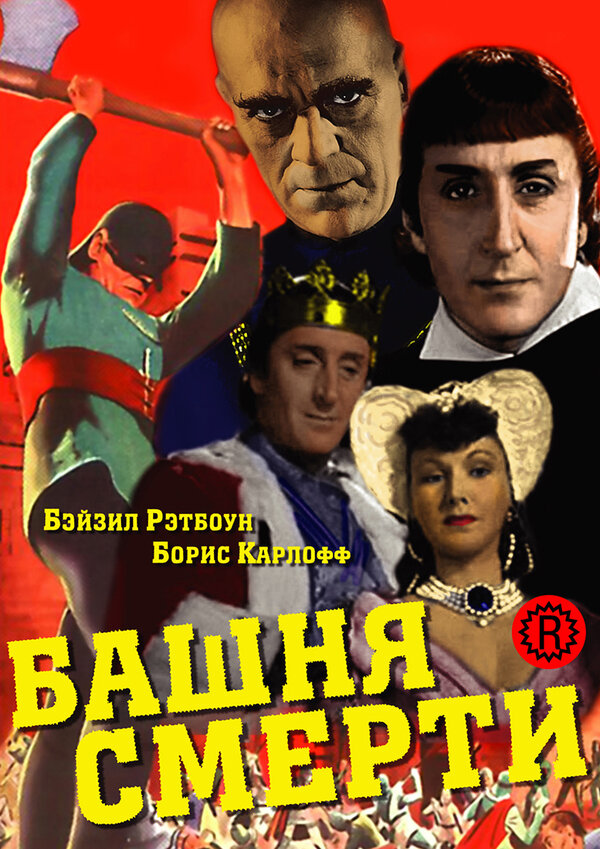Постер фильма Башня смерти