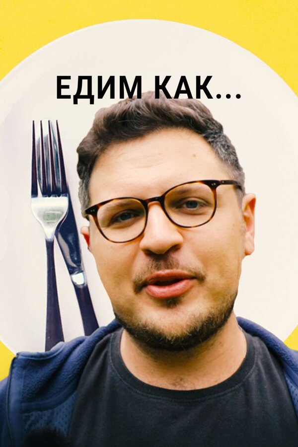 Постер сериала Едим как...