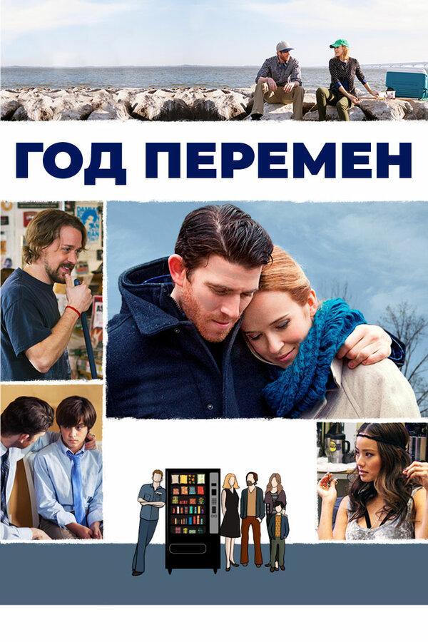 Постер фильма Год перемен