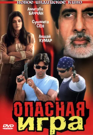 Постер Опасная игра (2002)