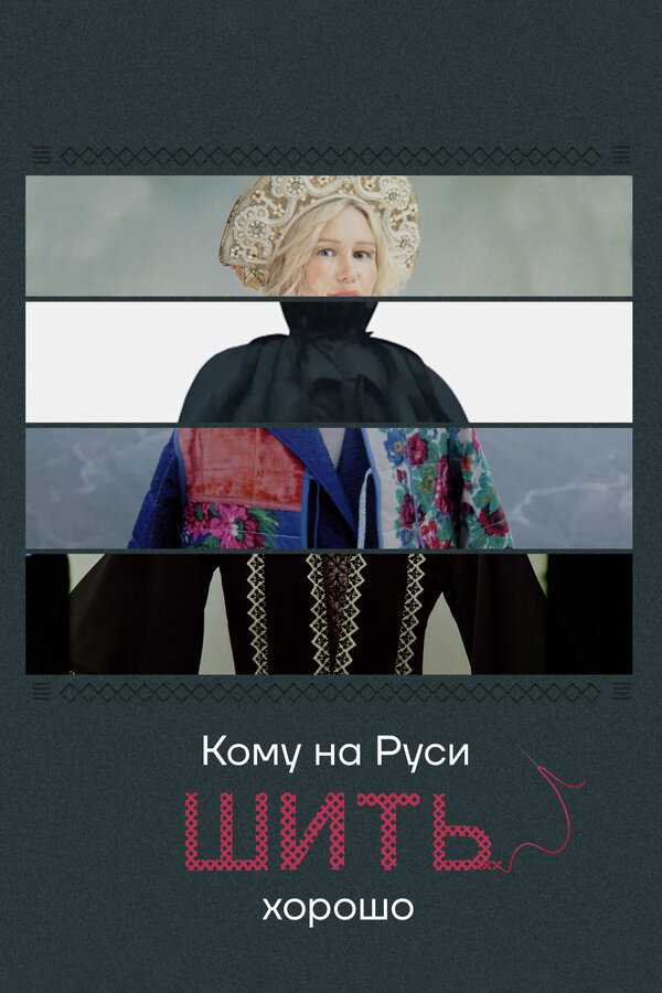 Постер сериала Кому на Руси шить хорошо