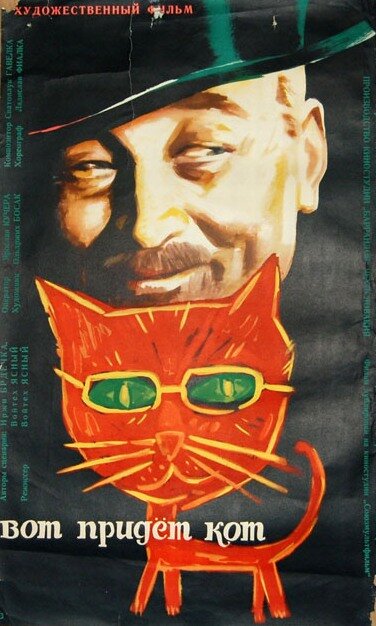 Постер фильма Вот придет кот