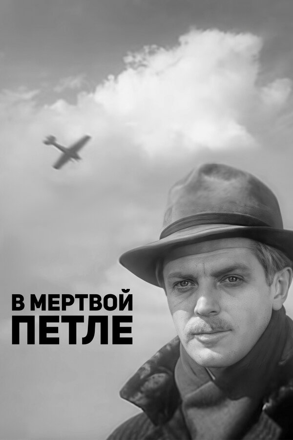 Постер фильма В мертвой петле