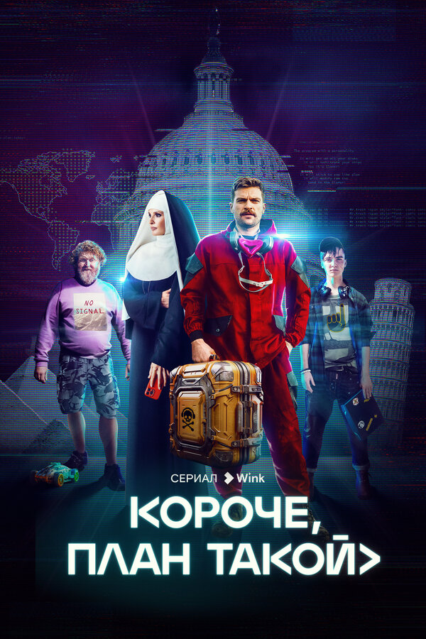 Постер сериала Короче, план такой
