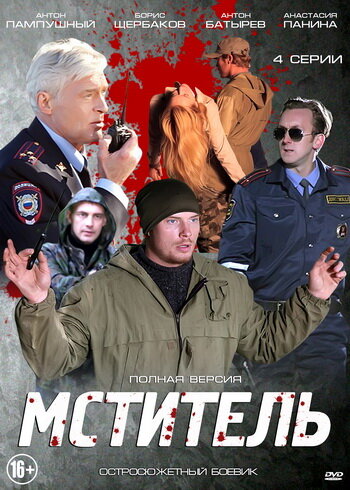 Постер сериала Мститель