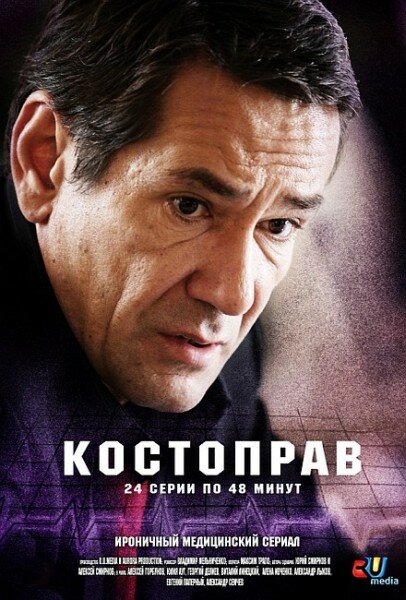 Постер сериала Костоправ