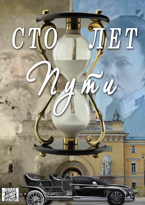 Постер сериала Сто лет пути