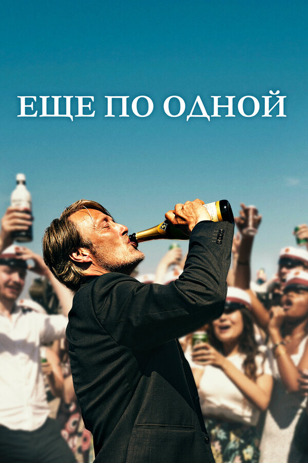Постер Еще по одной Постер Еще по одной
