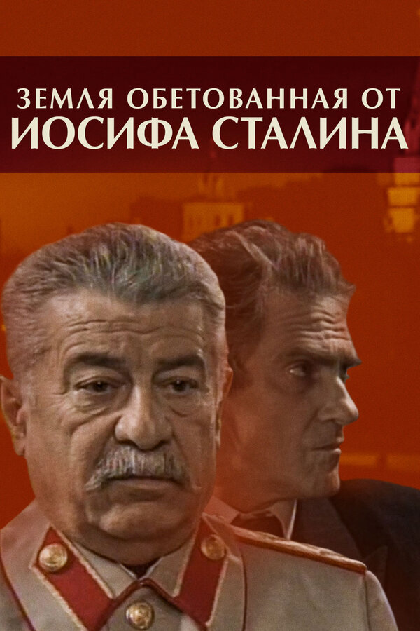 Постер сериала Земля обетованная от Иосифа Сталина