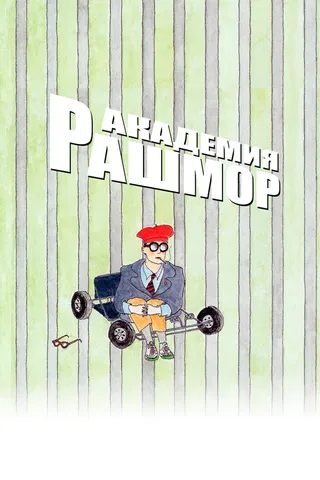 Постер Академия Рашмор (1998)