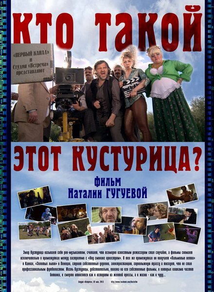 Постер фильма Кто такой этот Кустурица?