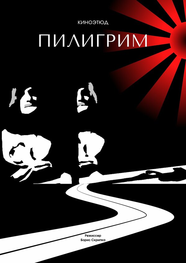 Постер фильма Пилигрим