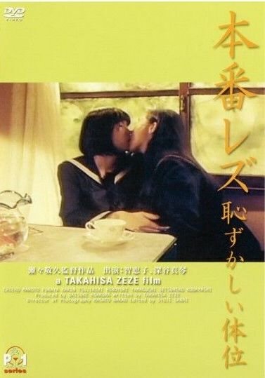 Постер фильма Honban rezu: Hazukashii taii