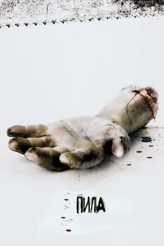 Постер Пила: Игра на выживание (2004)