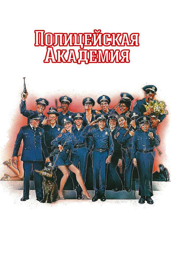 Постер фильма Полицейская академия