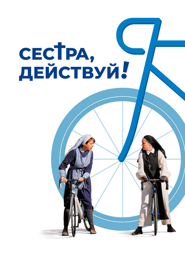 Постер фильма Сестра, действуй!