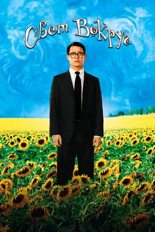 Постер Свет вокруг (2005)