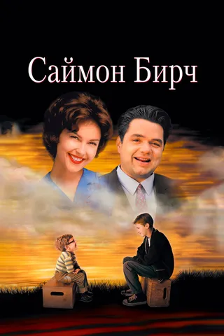 Постер Саймон Бирч (1998)
