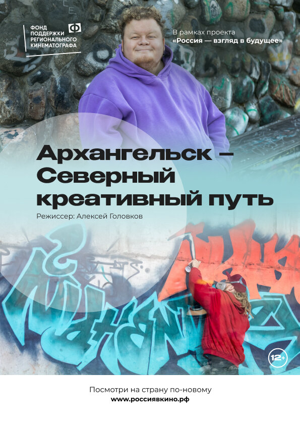 Постер фильма Архангельск – Северный креативный путь