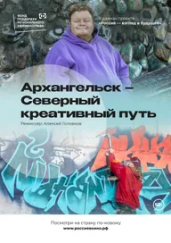 Архангельск – Северный креативный путь