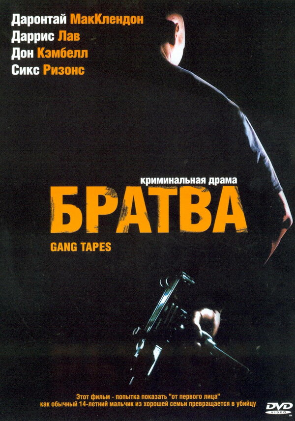 Постер фильма Братва