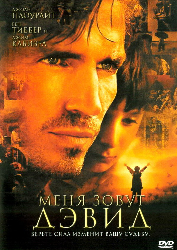 Постер фильма Меня зовут Дэвид