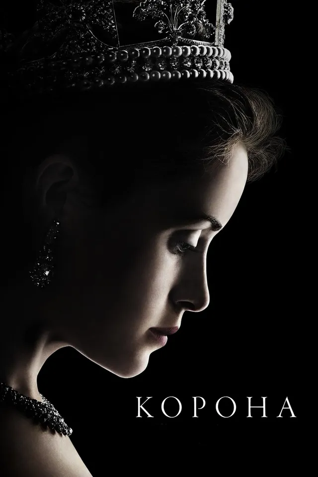 Постер сериала Корона Постер сериала Корона