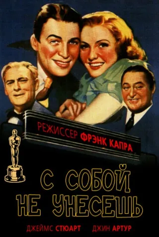 Постер С собой не унесешь (1938)