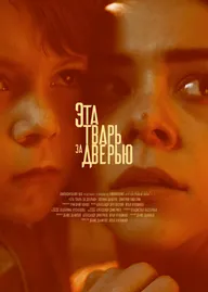 Эта тварь за дверью