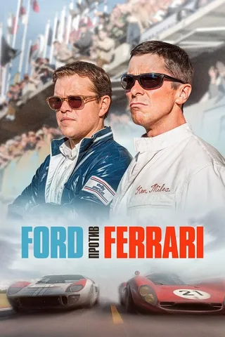 Постер Ford против Ferrari
